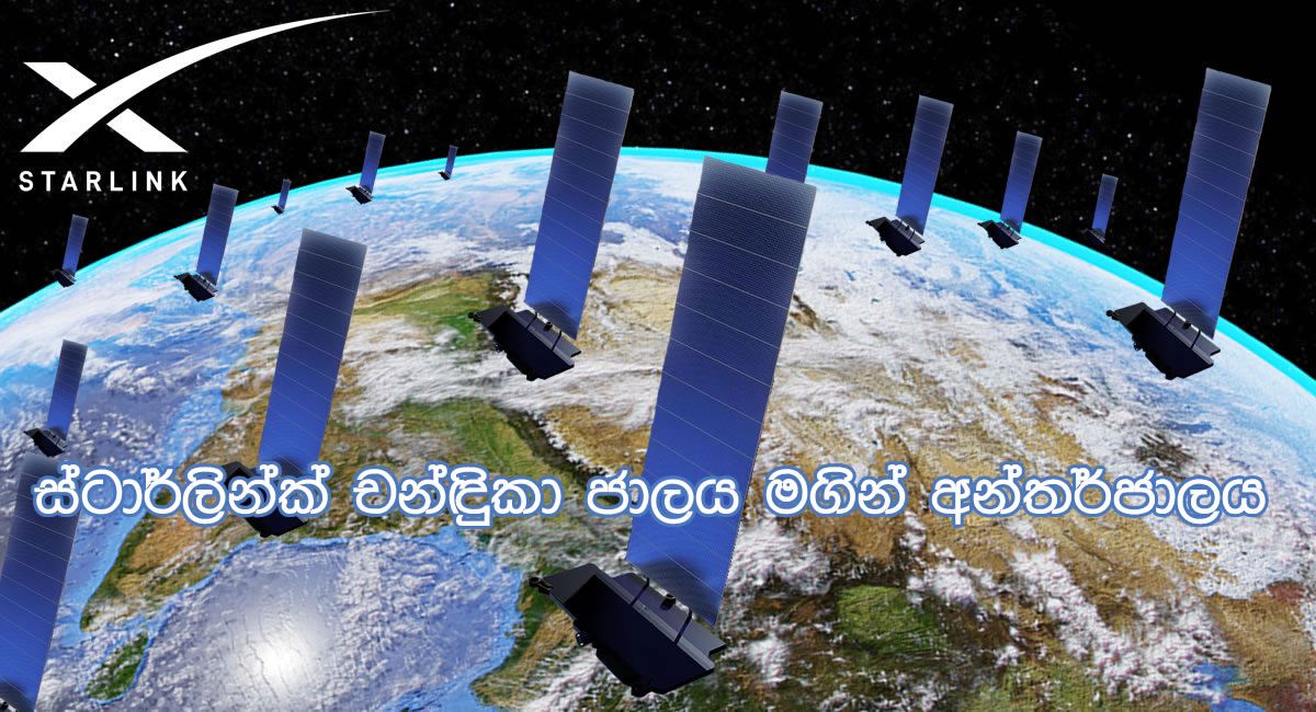 ස්ටාර්ලින්ක් (StarLink in Sri Lanka) අධිවේගී අන්තර්ජාල සේවාව ශ්‍රී ලංකාව තුළ ආරම්භ කර ඇත.